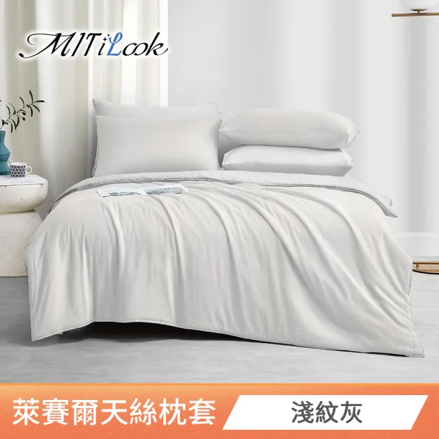 【MIT iLook】台灣製 萊賽爾天柔絲枕套2入(多款可選)