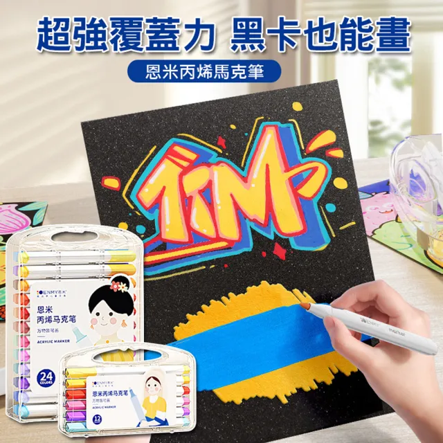 【ENMY 恩米】丙烯馬克筆-80色(塗鴉筆/彩色筆/水性彩筆)