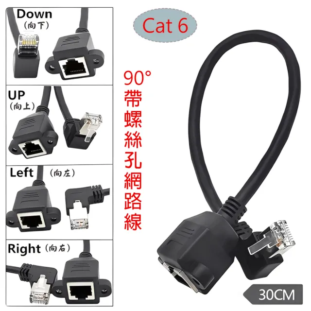 【Fujiei】Cat.6 RJ45公左彎 90度L型彎角/母帶螺絲孔 網路延長線0.3米(公對母)