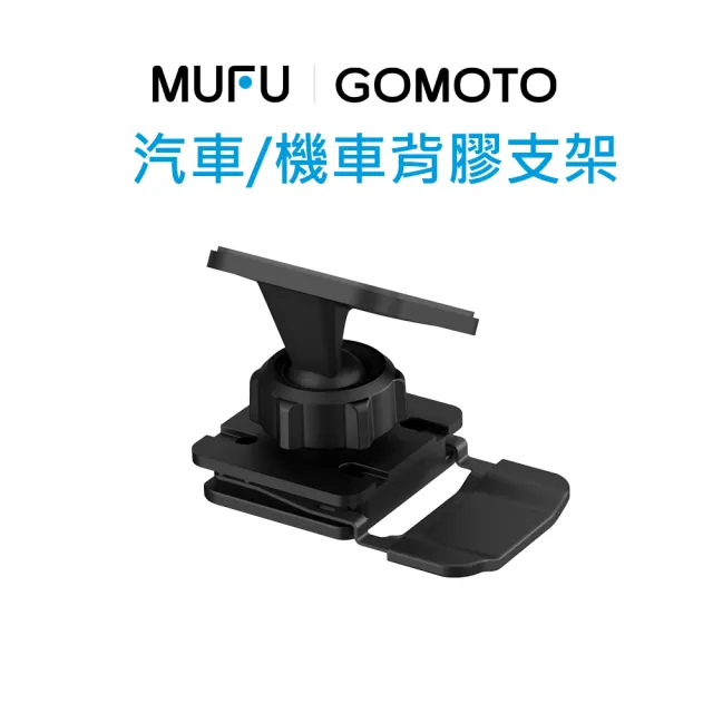 【MUFU】V11S 汽車/機車背膠支架(機車行車記錄器配件)