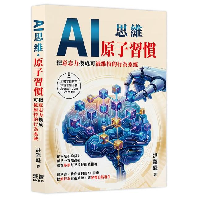 【深智數位】AI思維 — 原子習慣：把意志力換成可被維持的行為系統
