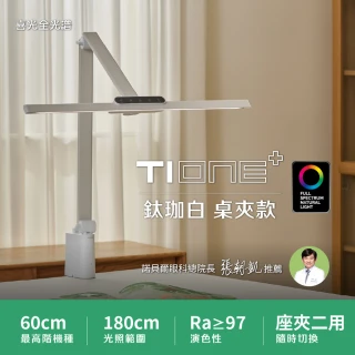 【喜光全光譜】TIONE 光健康智慧全光譜LED護眼檯燈 桌夾款(光線護眼不刺眼 諾貝爾雙院長推薦)