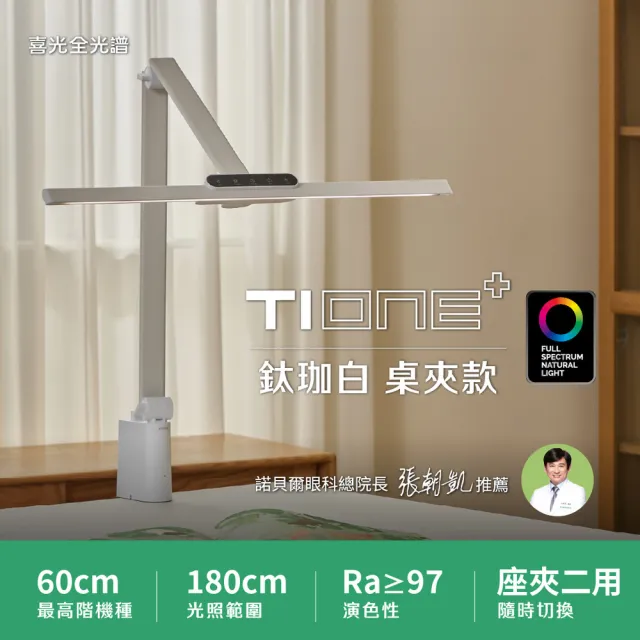 【喜光全光譜】TIONE 光健康智慧全光譜LED護眼檯燈 桌夾款(光線護眼不刺眼 諾貝爾雙院長推薦)