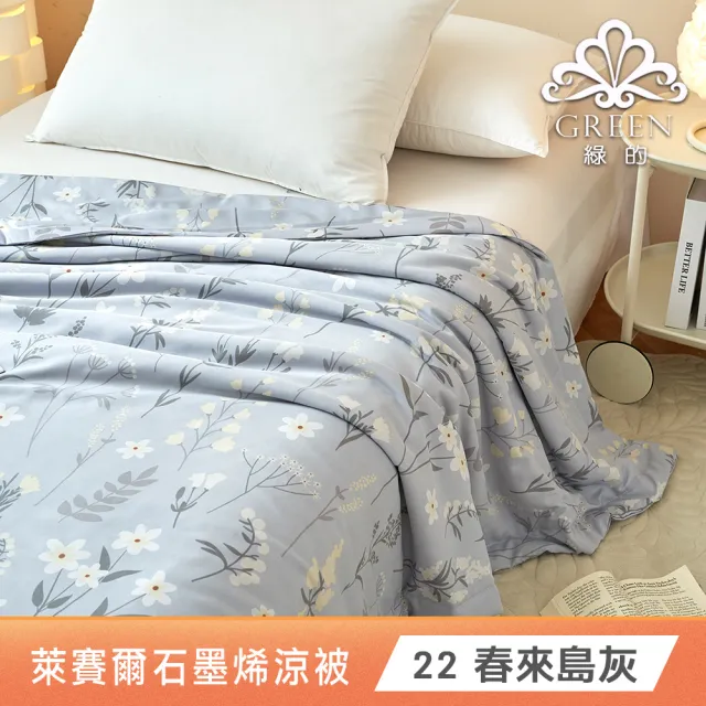 【Green 綠的寢飾】買1送1 石墨烯天絲涼被150X195公分(多色任選) 涼被/冷氣毯