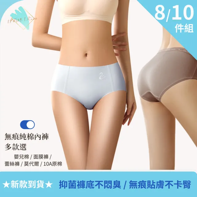 【I.RISS 伊莉絲】8/10件內褲多款選-輕柔嬰兒棉/面膜蠶絲/提臀收腹/蕾絲/出清(11款可選/顏色隨機)