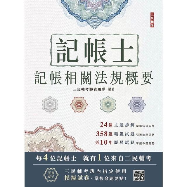 2026記帳相關法規概要（記帳士適用）（贈記帳士模擬試卷）（二十版）