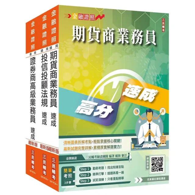 證券金融證照三合一（高業＋投信投顧＋期貨）速成套書（上榜生強烈推薦）（贈：完美筆記