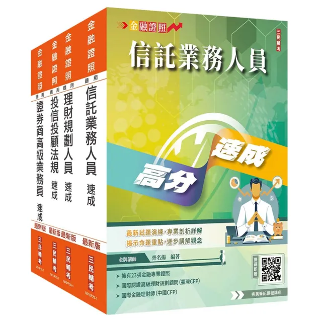 證券金融證照四合一(高業+投信投顧+信託+理財)速成套書(上榜生強烈推薦)(贈:完美筆記