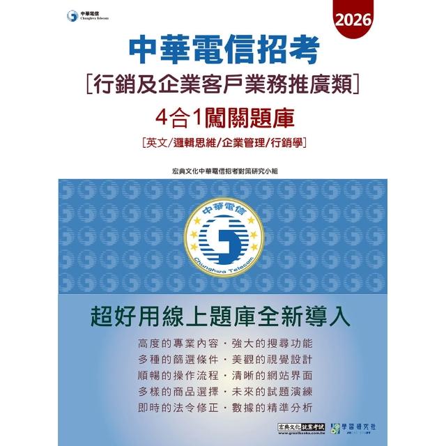 〔對應新考科＋線上題庫即時更新〕2026中華電信 行銷及企業客戶業務推廣 4合1闖關題庫（英文