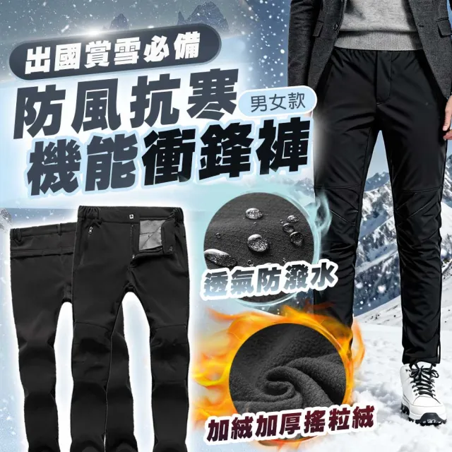 【TAS 極限運動】男女衝鋒褲 登山褲 雪褲(加絨加厚 戶外工作褲 防寒 保暖 機能褲 防風 防潑水 抗寒 防寒)