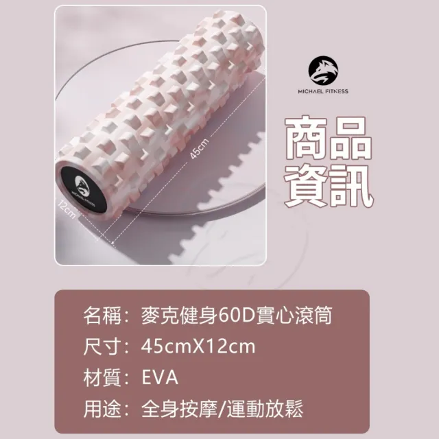 【Michael Fitness 麥克健身】60D高硬度 實心滾筒 45公分瑜珈柱 鑽石渲染瑜珈柱 瑜珈柱 滾筒 瑜伽柱