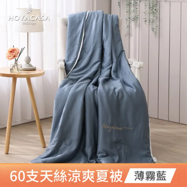 【HOYACASA  禾雅寢具】琉璃天絲涼被-單人150x190cm-清淺典雅-多款任選(60支/300織)