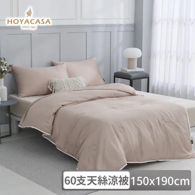 【HOYACASA  禾雅寢具】琉璃天絲涼被-單人150x190cm-清淺典雅-多款任選(60支/300織)