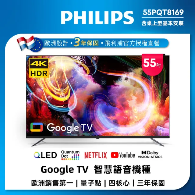 【Philips 飛利浦】58H快配★55型4K QLED Google TV 智慧顯示器(55PQT8169)