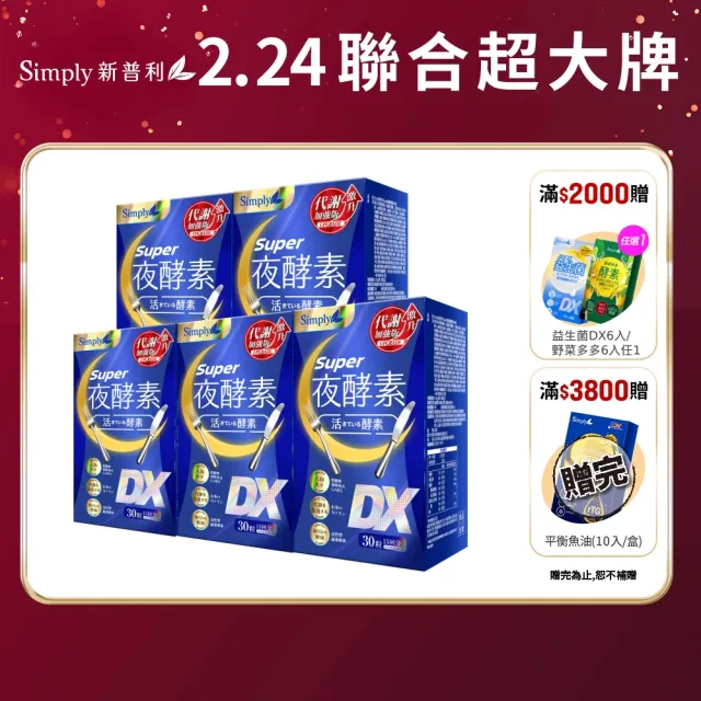 【Simply 新普利】超級夜酵素DX 30錠 x5盒(木村拓哉代言 唯一日韓GABA.168倍酵素.獨家專利.好睡好代謝)