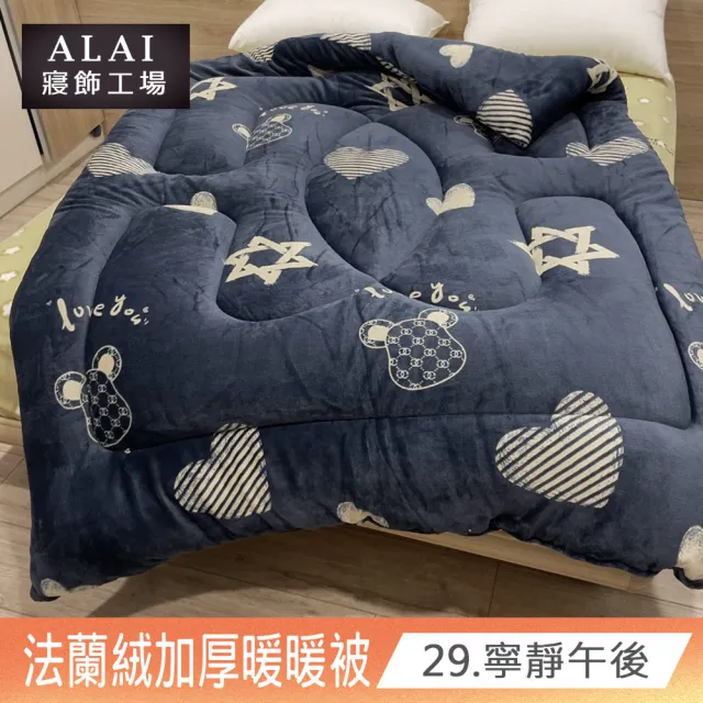 【ALAI寢飾工場】台灣製 極致保暖法蘭絨雙面厚暖暖被(一入 多款任選 保暖首選/ 冬被/棉被/毯子)