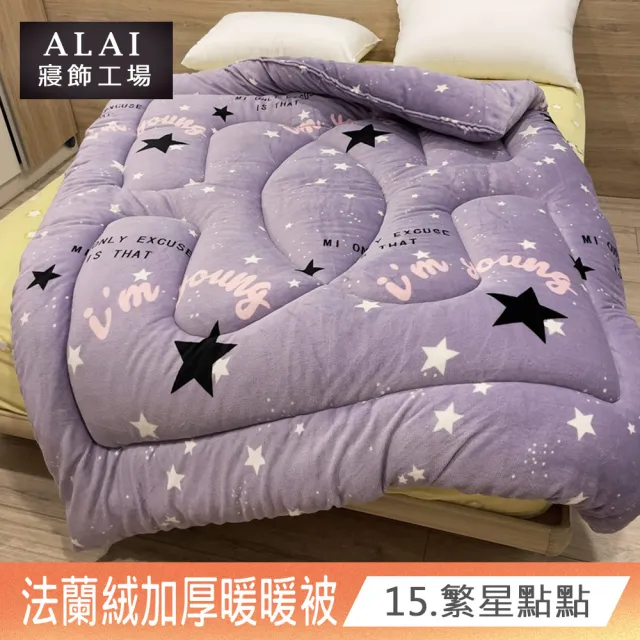 【ALAI寢飾工場】台灣製 極致保暖法蘭絨雙面厚暖暖被(一入 多款任選 保暖首選/ 冬被/棉被/毯子)
