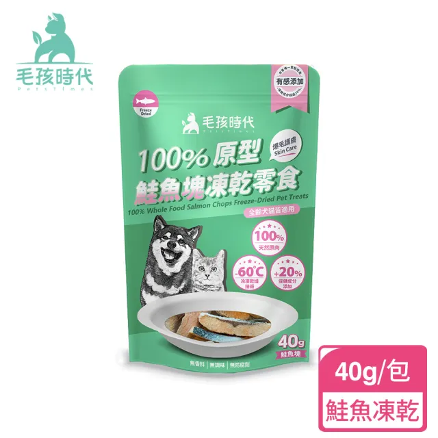 【毛孩時代】100%原型凍乾塊零食 任選3包(牛肉塊40g/鮮蝦塊30g/鮭魚塊40g/雞肉塊40g)