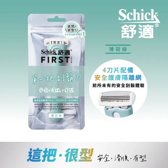 【Schick 舒適牌】Schick First 第一把刮鬍刀(1刀架2刀頭+刮鬍凝膠110g)