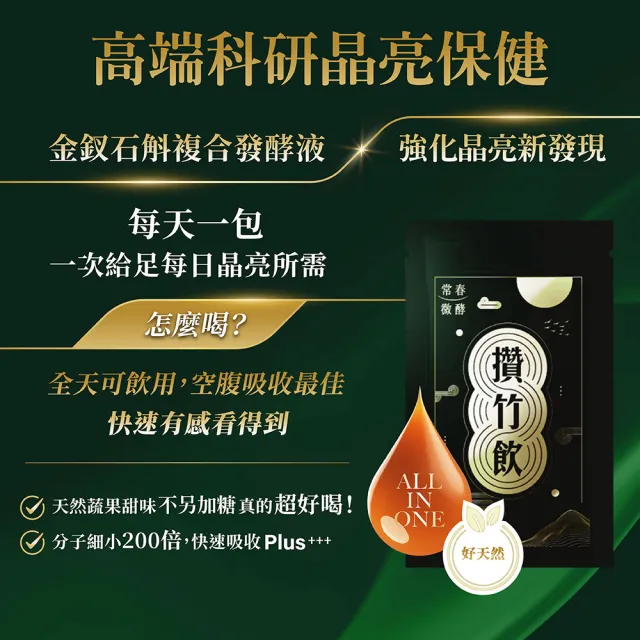 【常春微酵】攢竹飲 金釵石斛高酵晶亮精品配方_60mlx10包(30mg葉黃素/金釵石斛/枸杞/NMN/酵素/水潤/晶亮)