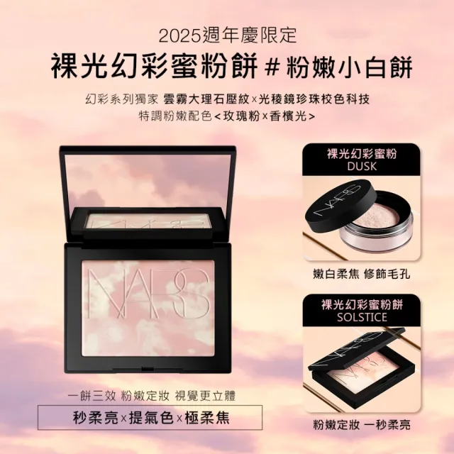 【NARS】王牌底妝必收組(小白餅+小方盒氣墊粉餅/幻彩蜜粉餅/裸光蜜粉餅+超持久亮顏氣墊)