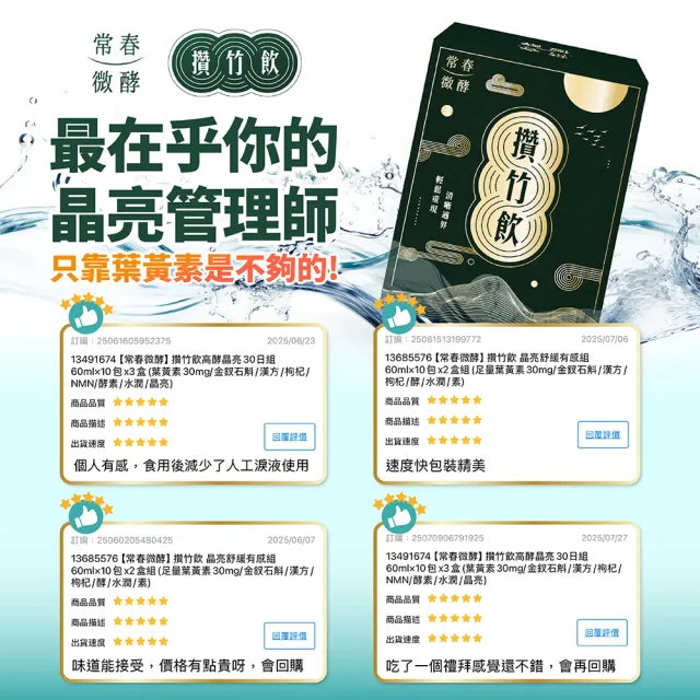【常春微酵】攢竹飲 晶亮舒緩有感組 60ml×10包x2盒組(足量葉黃素30mg/金釵石斛/漢方/枸杞/酵/水潤/素)