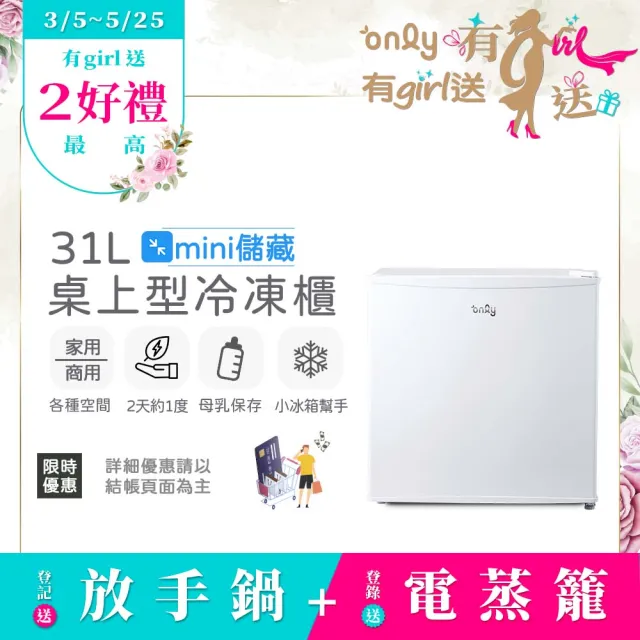 【only】熱賣百台mini儲藏31L桌上型冷凍櫃OU31-RM12Z白(年菜預購.水產.團購.鍋物烤肉組囤貨)