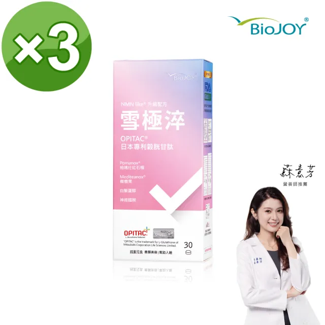 【BioJOY 倍乘營養專家】限時6折_穀胱甘肽+紅石榴+橄欖果__雪極淬NMN Like升級版X3盒(30錠/盒)