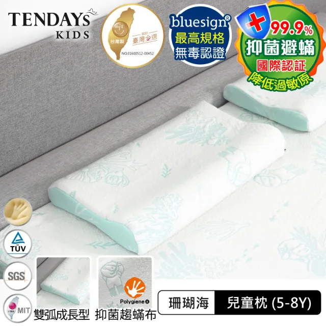【TENDAYS】珊瑚海兒童護脊枕 不含贈品(5-8歲 記憶枕)