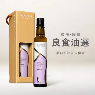 【人良油坊】良食油選 第一道初榨紫蘇籽油 250ml 單入禮盒 送禮首選