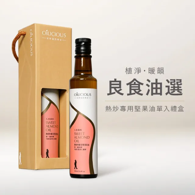 【人良油坊】良食油選 第一道初榨熱炒堅果油 甜杏仁油 250ml 單入禮盒 送禮首選
