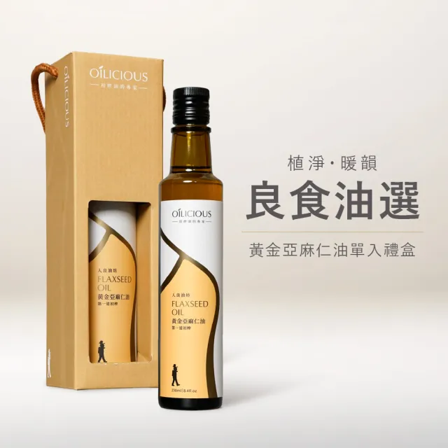 【人良油坊】良食油選 第一道初榨黃金亞麻仁油 250ml 單入禮盒 送禮首選