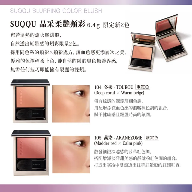 【SUQQU】晶采柔艷頰彩 6.4g(多色任選)