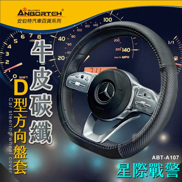 【ANBORTEH 安伯特】牛皮碳纖-D型方向盤套 星際戰警(握把止滑 高韌性 高耐磨 透氣吸汗)