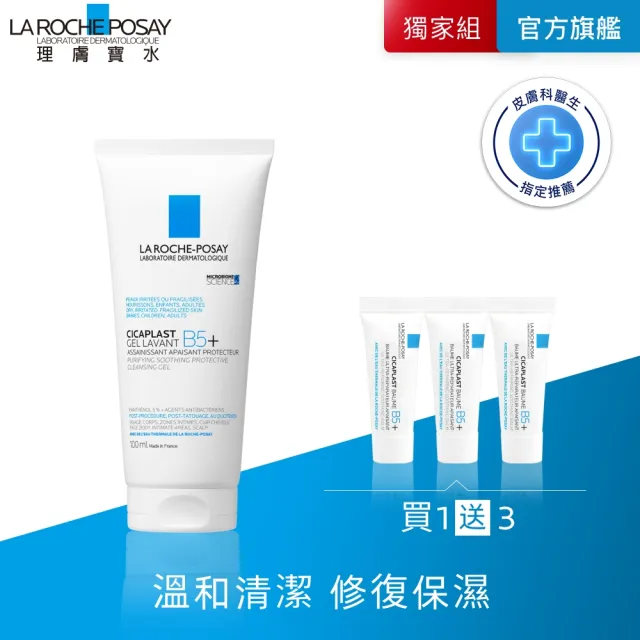 【理膚寶水】全新上市★B5全面修復保濕潔膚露 100ml(修復潔膚/洗面乳)