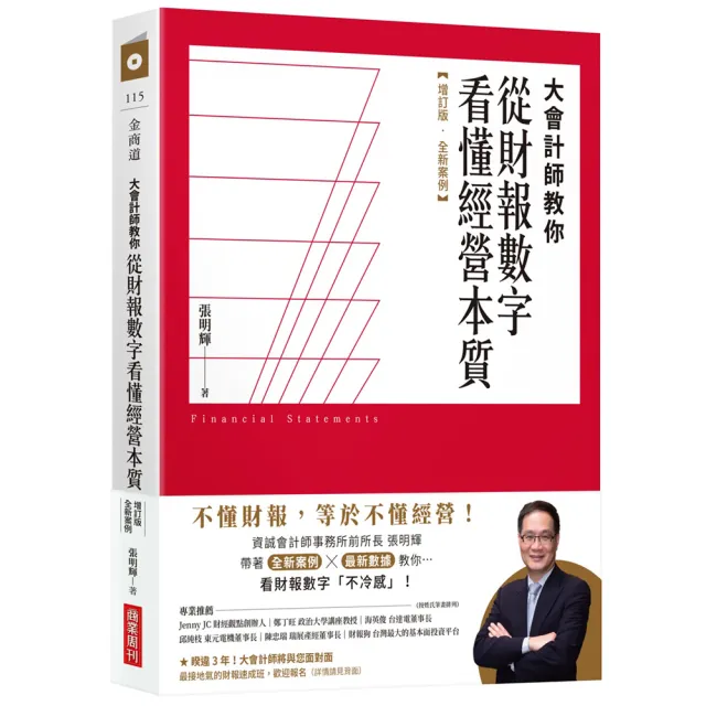 大會計師教你看懂財報暢銷套書《教你從財報數字看懂經營本質+教你從財報數字看懂產業》