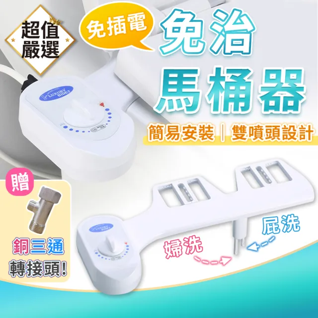 【DREAMCATCHER】免插電雙噴頭免治馬桶器(洗淨便座/簡易免治馬桶器/洗屁屁神器)