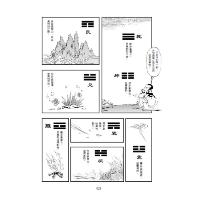 【布克文化】「一分鐘秒懂漫畫易經＋一分鐘秒懂漫畫道德經」套書（共兩冊）