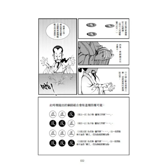 【布克文化】「一分鐘秒懂漫畫易經＋一分鐘秒懂漫畫道德經」套書（共兩冊）