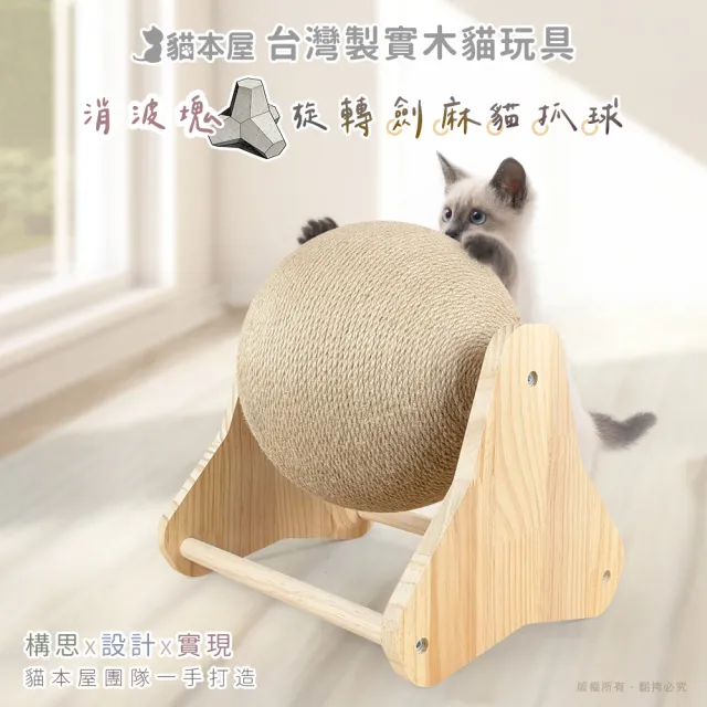 【貓本屋】台灣製 消波塊 25cm加大旋轉劍麻貓抓球 實木貓玩具