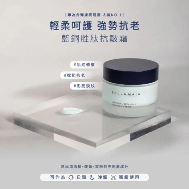 【BellaMaia 蓓拉瑪雅】藍銅胜肽抗皺霜 50mlx3入(輕柔呵護 強勢抗老)