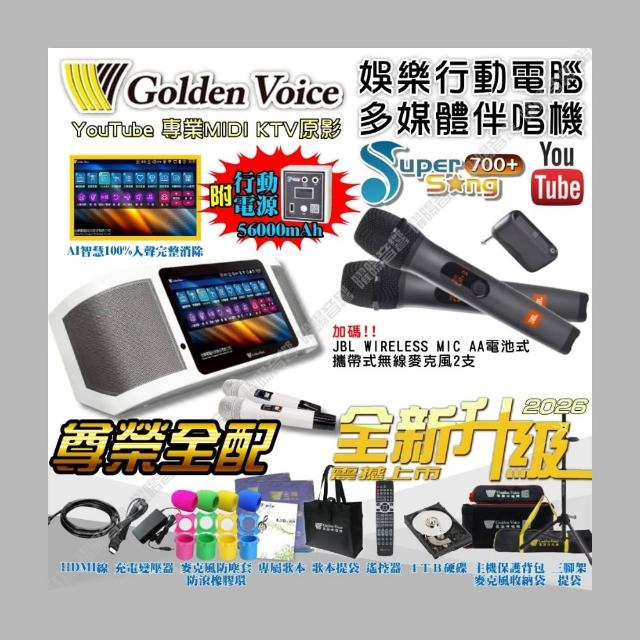 【金嗓】SuperSong700+ 2026升級版 移動式點歌機+JBL(尊榮全配 行動版 YouTube點播100%消音/音響設備)