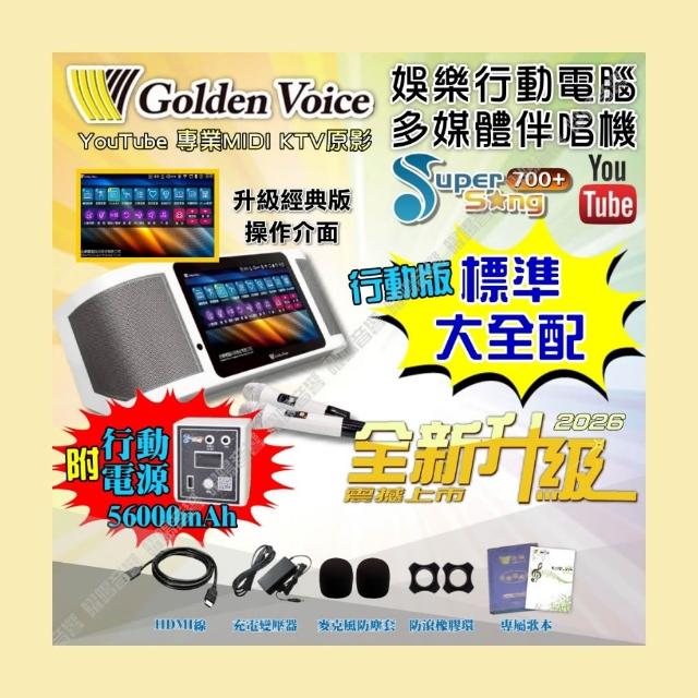 【金嗓】SuperSong700+ 2026升級版 移動式點歌機(標準全配 行動版 YouTube點播100%消音/音響設備)