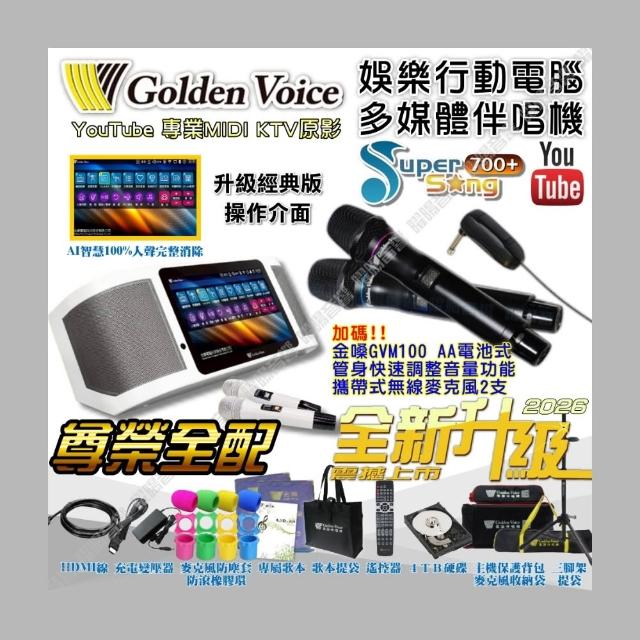 【金嗓】SuperSong700+ 2026升級版 移動式點歌機(尊榮全配 YouTube點播100%消音/音響設備)