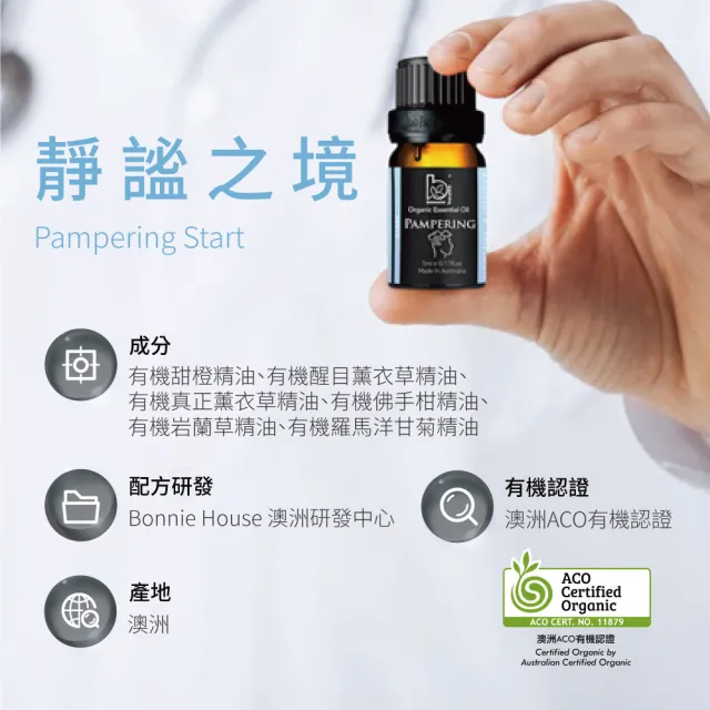 【Bonnie House 植享家】有機複方精油5ml（多款任選一入）