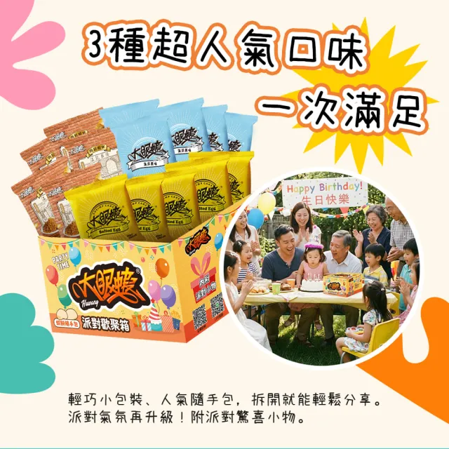 【HUWANG 大眼蝦】派對分享箱 禮盒 Party Time!! 10g綜合隨手包 2入組