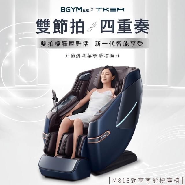 BGYM比勁 M818 BGYM 比勁 M818 杏光白款按摩椅,搭載 AI 智慧巡航偵測身型定位技術,精準按摩每寸肌膚,提供頂級放鬆體驗。皮革保固長達 5 年,免費到府健檢保養 3 年,適合追求高品質生活的您。立即選購,享受按摩椅中的尊爵選擇!