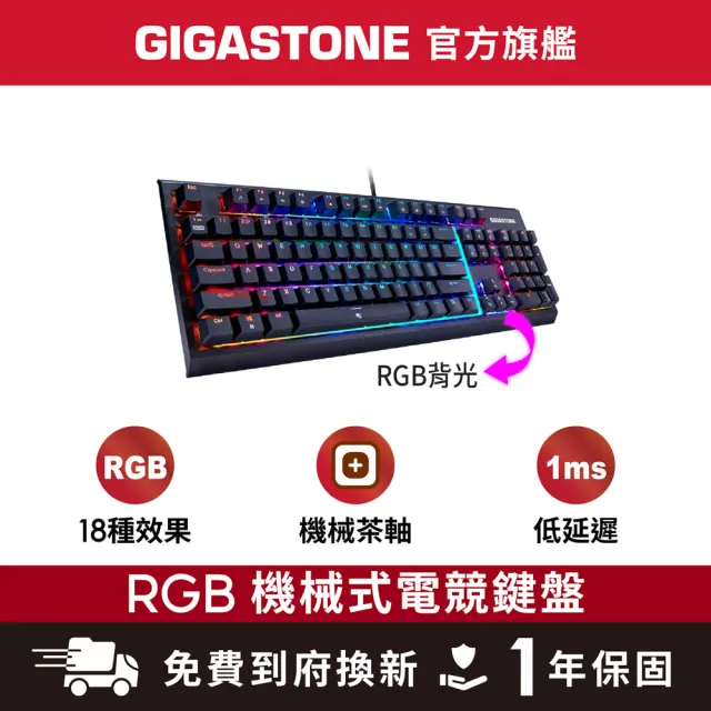 【GIGASTONE 立達】高精度茶軸機械式RGB電競鍵盤GK-12(全彩1680萬LED背光  18組燈光變換)