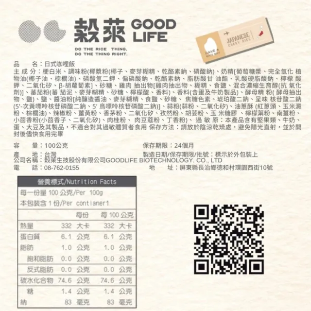 穀萊GOOD LIFE 沖泡乾燥飯 - 日式咖哩飯