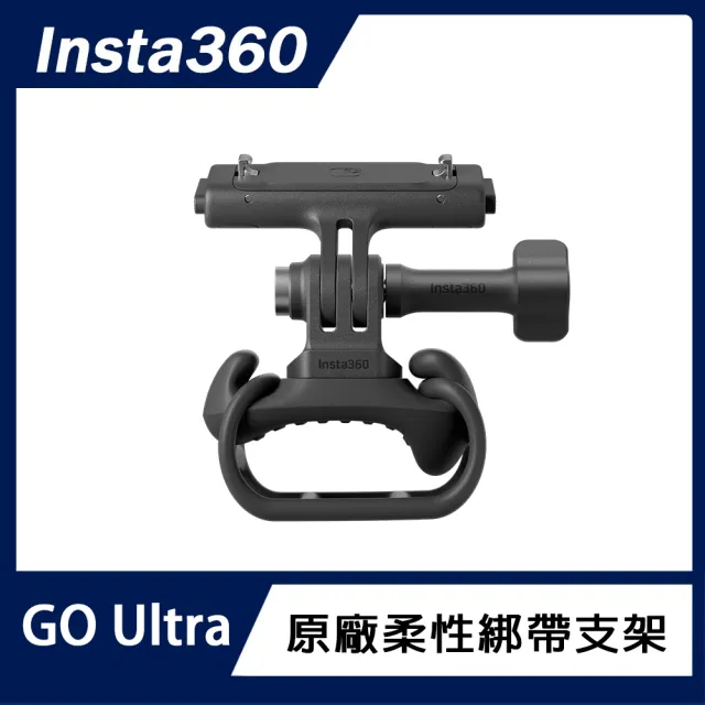 【Insta360】GO Ultra 柔性綁帶支架 (原廠公司貨)